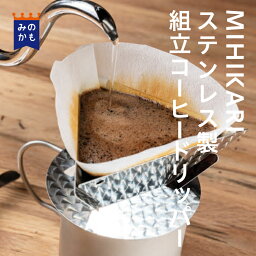 限定 ステンレス製組立コーヒードリッパー ギフト プレゼント コーヒードリッパー ハンドドリップ おうち時間 おしゃれ アウトドア MIHIKARI 送料無料 岐阜県