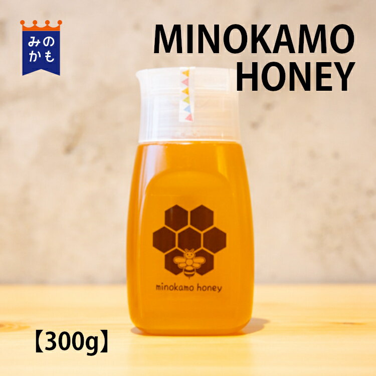  MINOKAMO HONEY 300g 国産 ギフト はちみつ 百花蜜 非加熱 無添加 純粋 完熟 岐阜県 美濃加茂市 ボトル容器 ミツバチ 蜜蜂 39ショップ 送料無料 藤井養蜂