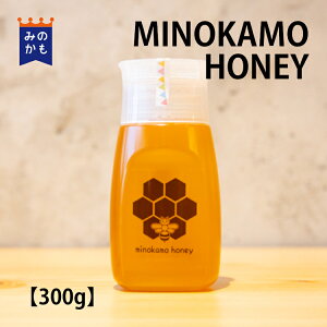 【令和5年】 MINOKAMO HONEY 300g 国産 ギフト はちみつ 百花蜜 非加熱 無添加 純粋 完熟 岐阜県 美濃加茂市 ボトル容器 ミツバチ 蜜蜂 39ショップ 送料無料 藤井養蜂