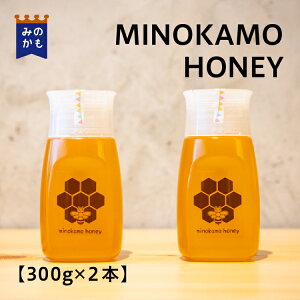 【新蜜】 MINOKAMO HONEY 300g 2本セット 蜂蜜 はちみつ 国産 令和5年 百花蜜 非加熱 無添加 純粋 完熟 岐阜県 美濃加茂市 ボトル容器 ミツバチ 蜜蜂 送料無料 お中元