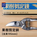 果樹剪定鋏 はさみ ステンレス 日本製 女性にも 切りやすい 切り花 剪定ばさみ 剪定はさみ 枝切ばさみ 花はさみ 生花 生け花 ガーデニング 園芸 プロ仕様 束ね切り 片手で使える 福善刃物工業 送料無料 39ショップ