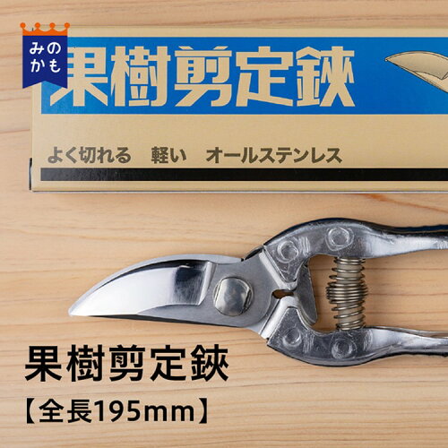 果樹農家さん御用達の逸品 一度使えば手放せなくなる果樹剪定鋏果樹剪...