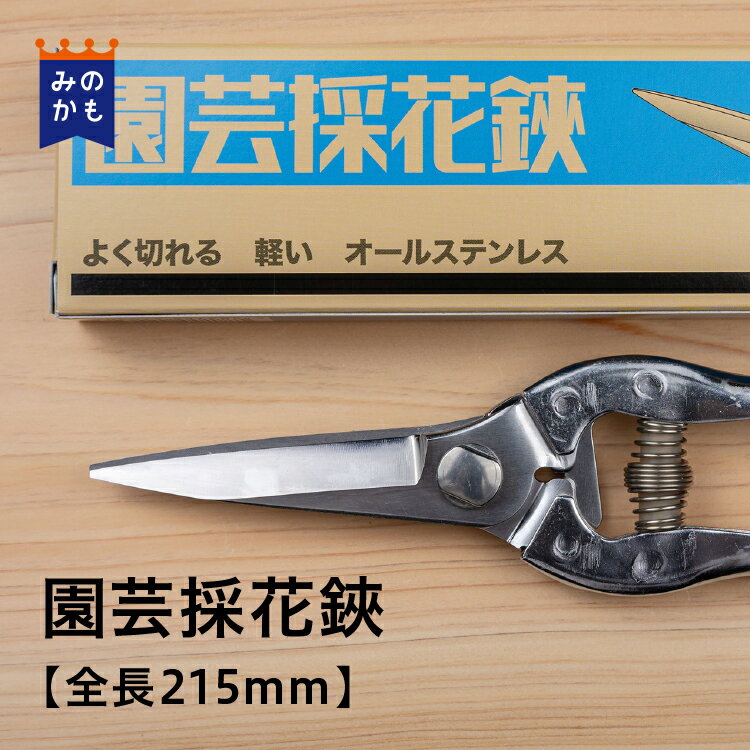 園芸採花鋏 全長215mm はさみ ステンレス 日本製 女性にも 切りやすい 切り花 剪定ばさみ 剪定はさみ 花はさみ 生花 生け花 ガーデニング 園芸 プロ仕様 茎 束ね切り 片手で使える 福善刃物工業 送料無料 39ショップ