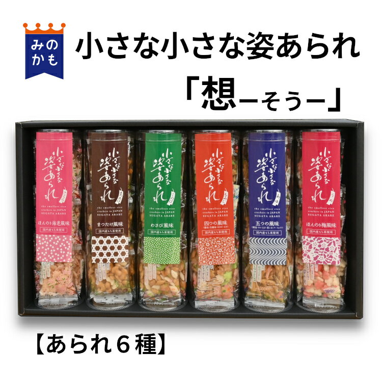 小さな小さな姿あられ「想」6種類入り ギフト かわいい あられ お歳暮 送料無料 39ショップ 甘くない贈り物 もらって嬉しい お年賀