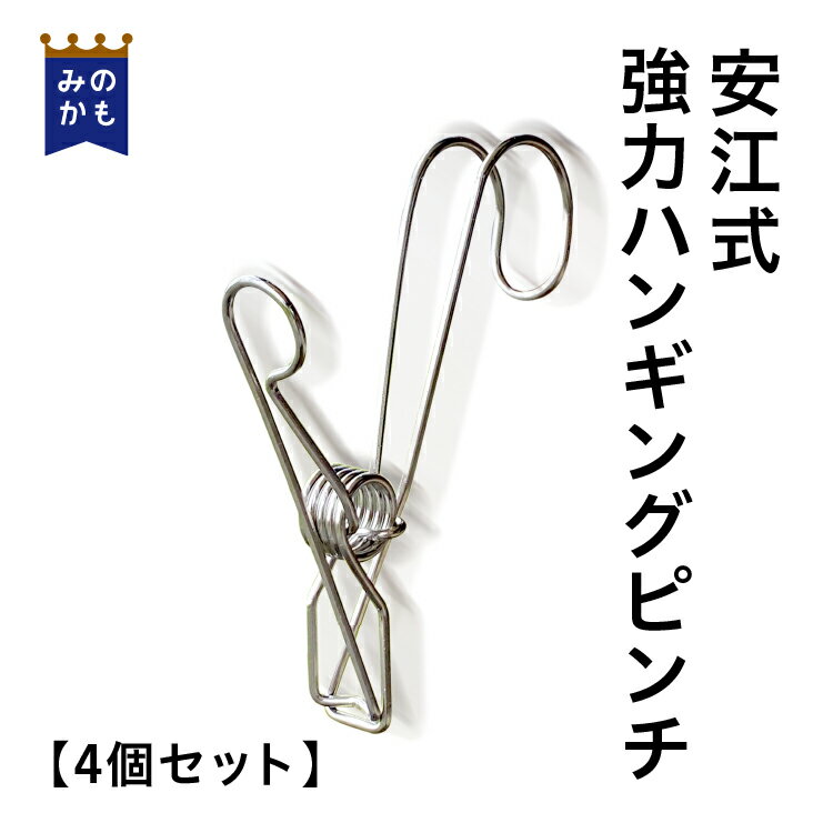 安江式強力ハンギングピンチ 4個セット ひっかけるワイヤークリップ ステンレス ハンギングクリップ 便利 岐阜県 日本製 送料無料 フック式 千円ぽっきり 1000円ポッキリ 洗濯バサミ おしゃれに収納 丈夫 落ちない 滑らない 省スペースのサムネイル