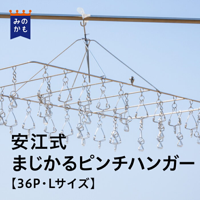 安江式まじかるピンチハンガー36P Lサイズ ステンレス シンプル 洗濯ハンガー タオル掛け タオル干し バスタオル 洗濯バサミ ピンチ 折りたたみ タオルハンガー 生活雑貨 日本製 丈夫 長持ち 洗濯グッズ 送料無料 岐阜県