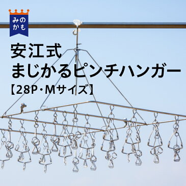 安江式まじかるピンチハンガー28P Mサイズ ステンレスピンチハンガー シンプル 洗濯ハンガー タオル掛け タオル干し バスタオル 洗濯バサミ ピンチ 折りたたみ タオルハンガー 生活雑貨 日本製 丈夫 長持ち 洗濯グッズ 送料無料 岐阜県