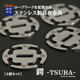 ץĥ ߶  -Tsuba- 4ĥå Ĥ ʪ ʡ ͷӿ ȤϻȤ꼡 ͥѡ  ƥ   ѥå եå