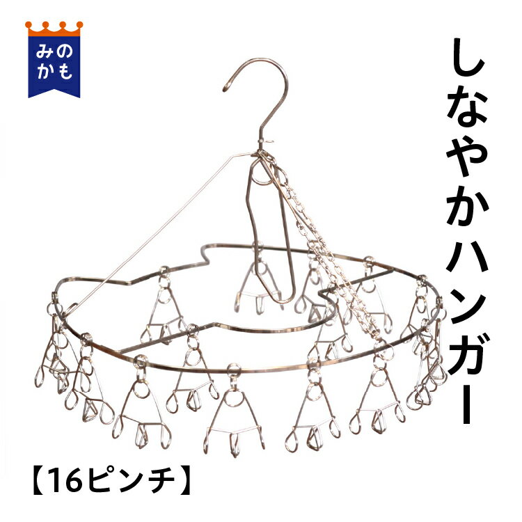 ステンレスピンチハンガー しなやかハンガー16P コンパクト 絡まない シンプル 洗濯ハンガー タオル掛け タオル干し 洗濯バサミ ピンチ..