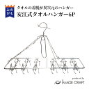 安江式タオルハンガー6P タオル用ステンレスピンチハンガー 軽くて丈夫 着脱が早い 6枚用