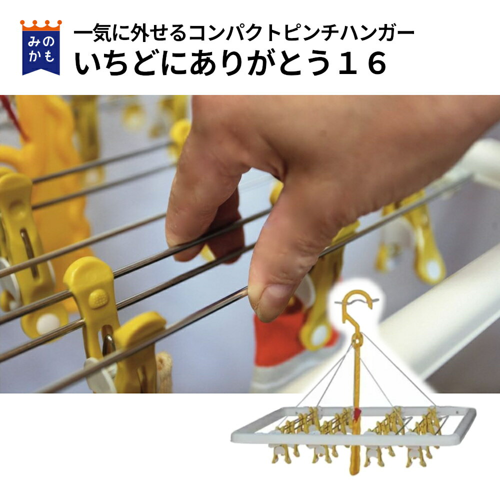 樂天商城 - ピンチハンガー いちどにありがとう16 ピンチ数16 一気に外せる 片手でつけられる