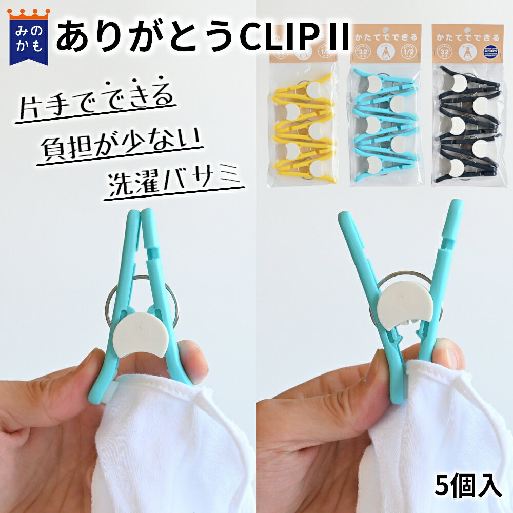 片手で使える洗濯バサミ ありがとうCLIP2 【5個入】 介護福祉用具 いちどにありがとう32の追加や交換用にも使えます