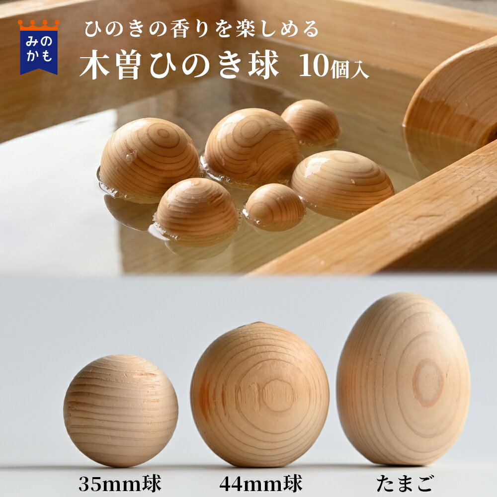 樂天商城 - 【NEW★新商品】木曽ひのき球 10個入 国産 日本製 木曽桧 湯玉 ゆだま ヒノキボール たまご バスボール フィトンチッド 檜の香り お風呂 アロマ リラックス リラクゼーション 手遊び 足裏マッサージ 御神木