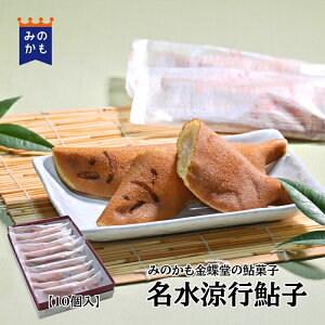 【岐阜名菓】名水涼行鮎子 10個入り みのかも金蝶堂 鮎菓子 和菓子 お取り寄せ ギフト お祝い 求肥 お歳暮