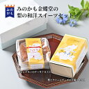【母の日】みのかも金蝶堂 梨の和洋スイーツセット 梨とクリームチーズの羊羹 梨とシナモンのケーキ ギフト 贈り物 贈答 母の日ギフト 大人時間 ご当地スイーツ ...