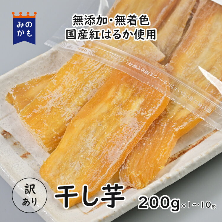【20%OFF】訳アリ干し芋 200g 国産 紅はるか 使用 手軽に美味しく栄養補給 自然なおやつ