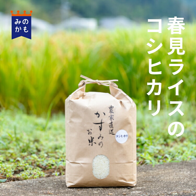 人気ランキング第41位「シェアみのかも オンラインストア」口コミ数「0件」評価「0」【令和5年度】コシヒカリ 精米 3kg・5kg・10kg 白米 お米 岐阜県産 農家直送 春見ライス 39ショップ 送料無料 岐阜県