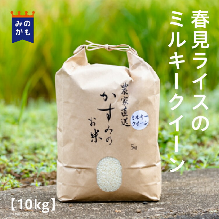 ミルキークイーン10kg 令和3年度 白米 精米 お米 岐阜県産 農家直送 春見ライ...