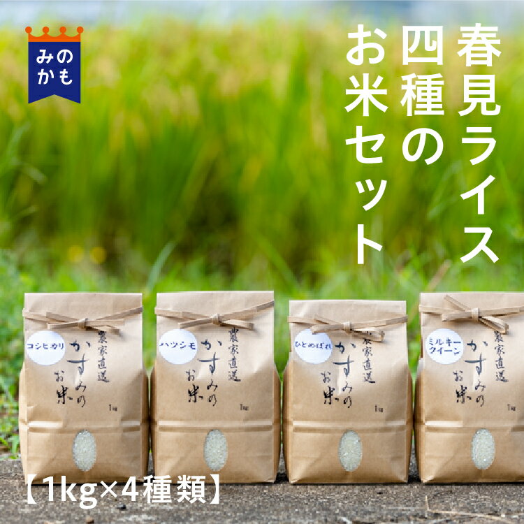 【令和5年度】春見ライスの4種のお米食べ比べセット 各1kg 計4kg ハツシモ コシヒカリ ミルキ ...