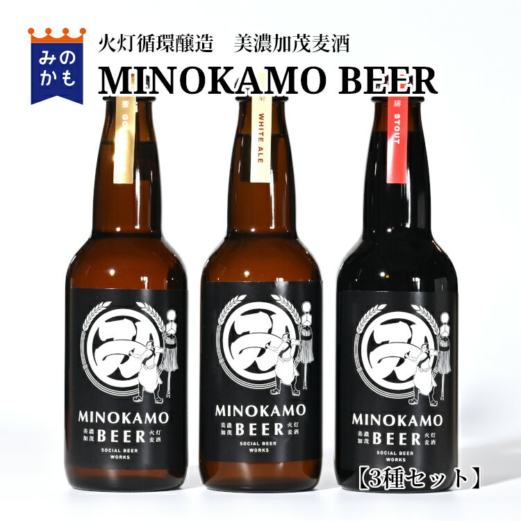 地ビール 美濃加茂ビール 3種 飲み比べセット クラフトビール 岐阜県 お酒 梨ホワイトエール 蜂蜜ゴールデンエール 珈琲スタウト 酒ギ..