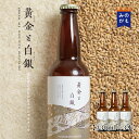【お中元・夏ギフト】麦と米のエール クラフトビール 黄金と白銀 3本セット 美濃加茂ビール 地ビール さっぱり 清らか 贈答 送料無料(送料込、沖縄別)