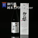 御代櫻 純米大吟醸flower 日本酒 やや淡麗 ほんのり甘口 風土の酒 テロワール 五味の調和 岐阜の地酒 清酒 お酒