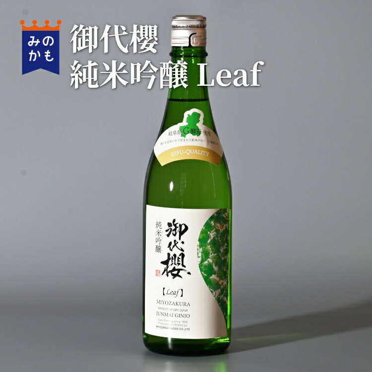 御代櫻 純米吟醸 Leaf 日本酒 やや淡麗 やや辛口 風土の酒 テロワール 三位一体 岐阜の地酒 清酒 お酒 G2酵母