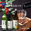 御代櫻 日本酒 純米飲み比べセット 720ml×3種 純米大吟醸 純米吟醸 純米酒 お酒 清酒 岐阜 地酒