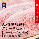 A5等級飛騨牛 ステーキセット サーロイン 200g×3枚 ヒレ 150g×3枚 内容量 1,050g BMS No.11 贅沢 牛ステーキ肉 和牛 高級肉 A5 焼肉 ギフト お取り寄せグルメ 牛肉 おいしい 送料無料 高級 内祝 プレゼント 岐阜県 お中元