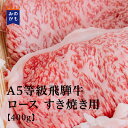 飛騨牛 A5等級飛騨牛 ロース すき焼き用 400g（BMS No.11）贅沢 和牛 高級肉 A5 ギフト お取り寄せグルメ 牛肉 おいしい 高級 内祝 プレゼント 送料無料 岐阜県 お歳暮