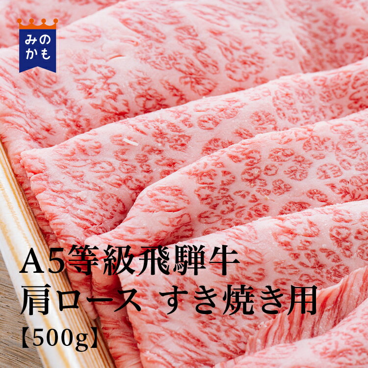 A5等級飛騨牛 肩ロース すき焼き用 500g（BMS No.11）贅沢 和牛 高級肉 A5 焼肉  ...