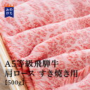 A5等級飛騨牛 肩ロース すき焼き用 500g BMS No.11 贅沢 和牛 高級肉 A5 焼肉 ギフト お取り寄せグルメ 牛肉 美味しい 高級 内祝 プレゼント 送料無料 岐阜県 お歳暮