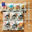 国産小麦 さくらいのラーメン おためしセット 10食~20食 インスタントラーメン 袋麺 無添加 ご当地 送料無料 39ショップ 10種類食べ比べ 桜井食品 保存食