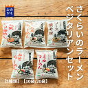 国産小麦 さくらいのラーメン ベジタリアンセット 5種類 10食~20食 インタスタントラーメン 乾麺 無添加 袋麺 ご当地 ベジタリアン 送料無料 39ショップ 家族で食べ比べ 桜井食品 保存食