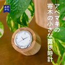 【新生活】アベマキの寄木の小さな置時計 おしゃれ 限定 アナログ 国産 天然木 木製 職人 ハンドメイド ナチュラルウッド 送料無料 母の日 ギフト 地域材 三...