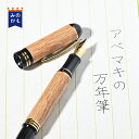 【新生活】アベマキ万年筆 国産 岐阜県 天然木 ナチュラルウッド 木製 高級 ハンドメイド おしゃれ ギフト 送料無料 もらって嬉しい 大人のギフト
