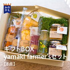 【ギフトBOX】yamakifarmer’sセット&#12316;ドライフルーツ・コンフィチュール・乾燥ローゼルなど&#12316;