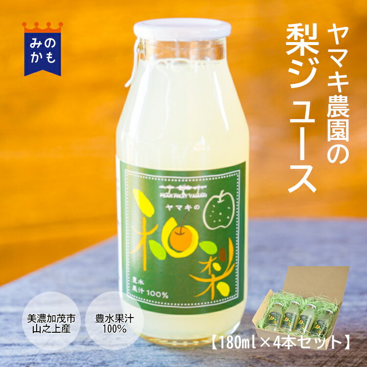 ヤマキの梨ジュース 180ml×4本セット 豊水 ストレート果汁100% 岐阜県 美濃加茂市 山之上 ヤマキ農園産 送料無料 すっきりした甘さ 砂糖・香料・着色料無添加 果実 果物 フルーツジュース ギフト お中元