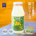 ヤマキの梨ジュース 180ml×4本セット 豊水 ストレート果汁100% 岐阜県 美濃加茂市 山之上 ヤマキ農園産 送料無料 すっきりした甘さ 砂..