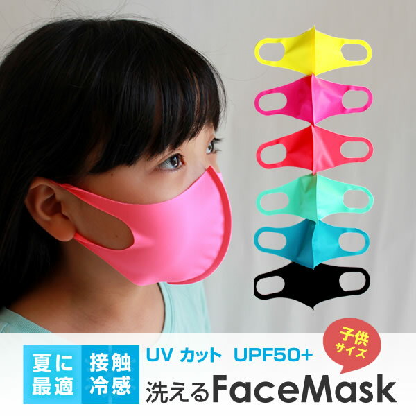 在庫限り 子供用 接触冷感マスク 夏用 カラーマスク UVカ