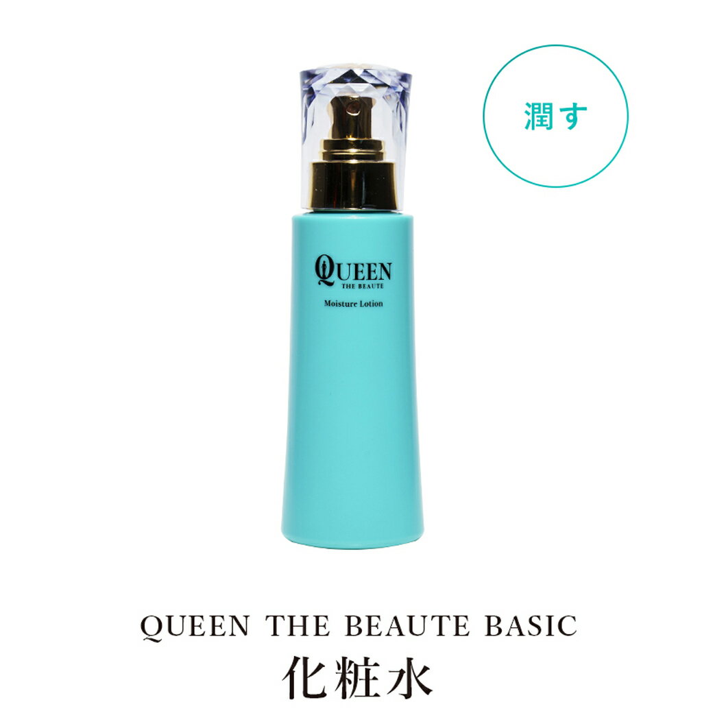 クイーン・ザ・ボーテ　モイスチャーローション　クイーンザボーテ Queen the beaute 