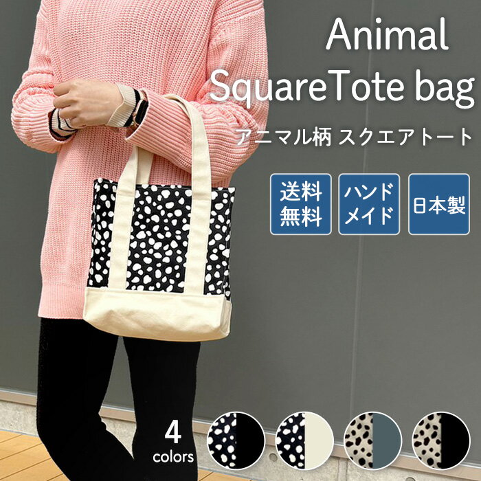 アニマル柄 バッグ スクエアトートバッグ ダルメシアン ダルメシアン柄 動物柄 柄バック スクエアトート スクエア レディース おしゃれ かわいい 可愛い 日本...