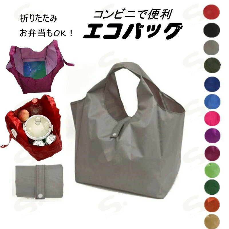 Rakuten - コンビニエコバッグ エコバッグ コンビニ 弁当 バッグ 折りたたみ ミニ コンビニバッグ おしゃれ レジバッグ 弁当 おにぎり コンパクト コンビニ 弁当 エコバッグ 大容量 スーパー レジ袋 レディース メンズ 男女兼用 女性 男性 買い物 無地