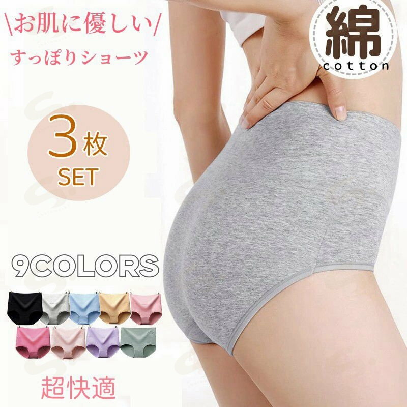 【選べる3枚セット】レディースショーツ ハイウエストショーツ 綿ショーツ コットン ショーツ セット 女性 下着 おなかすっぽり 深め ..