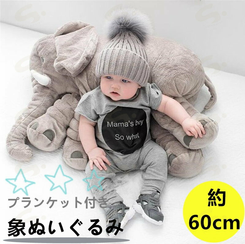 Rakuten - ぬいぐるみ ぞうのぬいぐるみ クッション＋プランケット ぞう 赤ちゃん ベビー アフリカゾウ 象 抱き枕 インテリア 動物 可愛い ふわふわで癒される 柔らか 心地いい プレゼント 記念撮影 出産祝い 40cm 60cm 80cm NEWTYPE追加【代金引換不可】