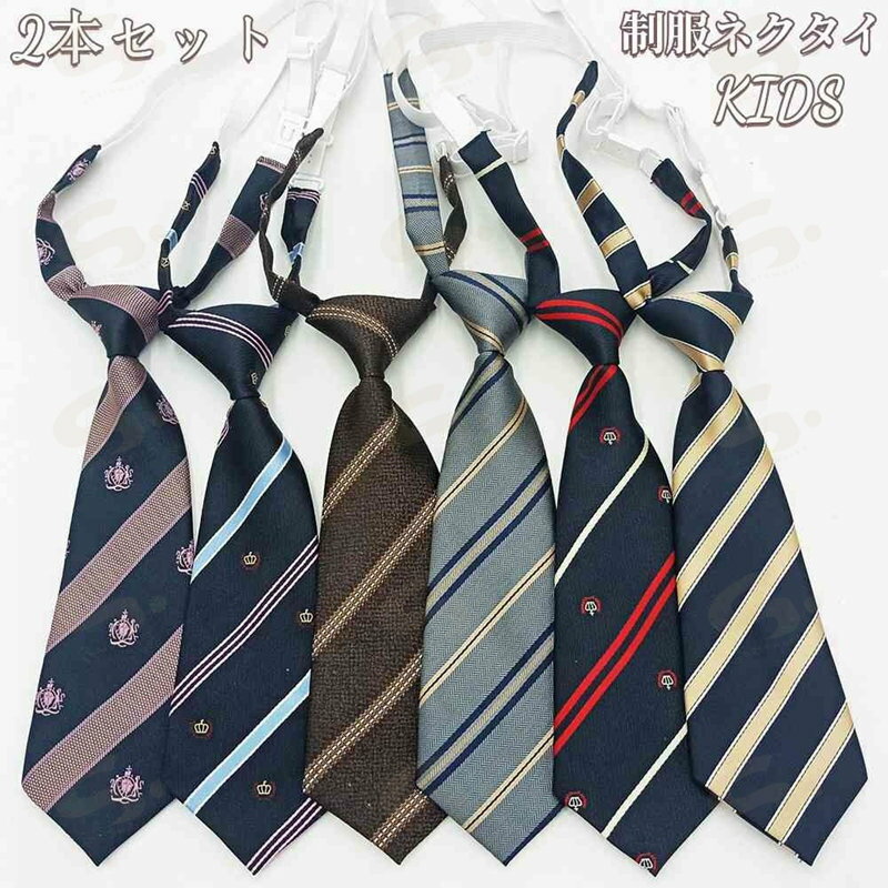 【2本セット】ネクタイ キッズ 制服ネクタイ スーツネクタイ 子供ネクタイ ジュニアネクタイ 男の子 可愛い ネクタイ お洒落 おしゃれ パーティー 誕生日 フォーマル ピアノ発表会 幼稚園 入園式 卒園式 入学式 結婚式 男子 お揃い 夏 衣装 冠婚葬祭 14colors