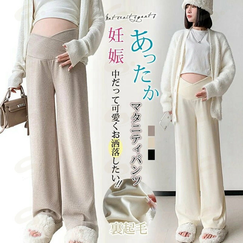 マタニティ パンツ 秋冬 裏起毛 ワイドパンツ レディース マタニティウェア マタニティパンツ ボトムス 産前 産後 体型カバー ゆったり かわいい リラックス 楽ちん 部屋着 臨月 妊婦 妊娠 カジュアル リブ 冬 動きやすい オフィス フォーマル 脚長