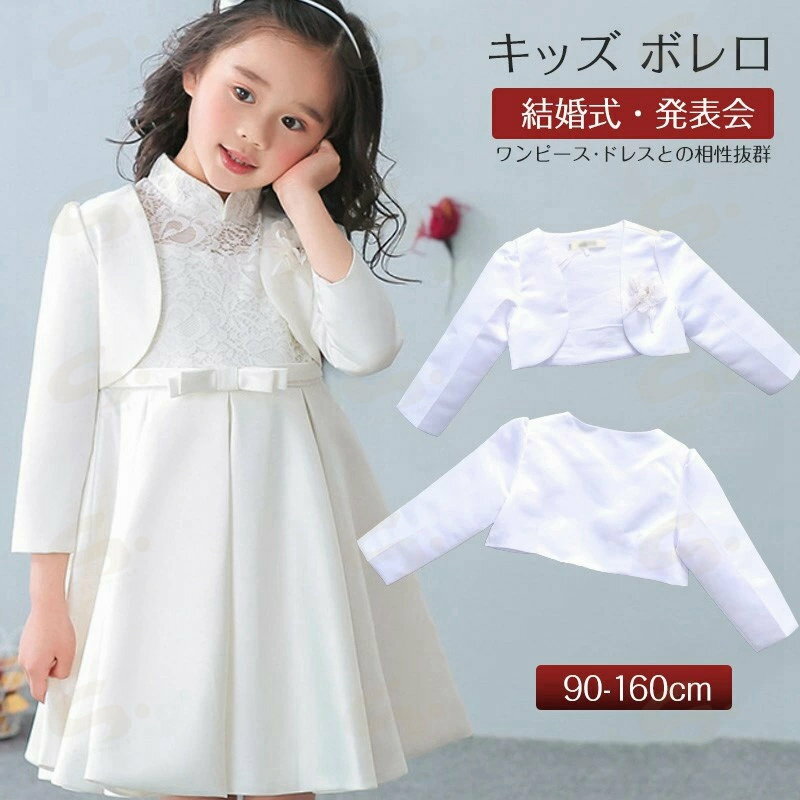 キッズ ボレロ 子供 ボレロ 春 秋冬 かわいい 白 暖かい 長袖 キッズ カーディガン パール付き 華やか ..