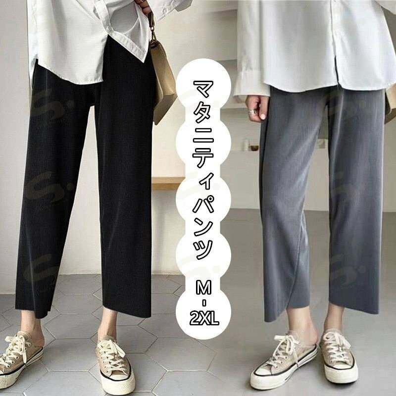 ★商品内容：マタニティパンツ ワイドパンツ ★素材： ポリエステル、その他 ★色：ブラック　グレー ★サイズ：M L XL 2XL ★★ご確認の上、ご購入をお願いします★★ 【商品について】 ▼平置き計測となっておりますので、1〜3cmの誤差が生じる場合がございます。 ▼商品はできる限り実物の色に近づけるよう加工しておりますが、モニターによって色合いが異なって見える場合があります。 ▼細部が画像と若干違う場合や日本語表示の品質タグがついていない場合もございます。気になさる方はご遠慮ください。 ▼ 【生産について】 ▼同じ商品でも“生産時期”により形や色味や柄、サイズなどに多少の“誤差“が生じる場合もございます。 ▼当店が取り扱っている商品は、海外製品の為、日本製に比べますと縫製の甘い部分がございますのでご了承の上ご購入下さい。 ▼一部商品の材質の特性上により、「生地を織る際の糸の繋ぎ目や多少のほつれ、糸が出ている」などが生じる場合がございます。 ▼品質上の問題ではない為、不良対象外とさせて頂いておりますのでご了承ください。 【明細書・領収書について】 ▼領収書は用紙ではなく電子版PDFでございます。 ▼当店では明細書・領収書は商品と同封しておりません。 ▼領収書の宛名など必要事項を合わせてご記入しご連絡ください（※備考欄にて記載もできるでございます）。 【返品・交換について】： ▼商品発送後、初期不良以外のご返品・交換は原則としてお受け致しておりません。 ▼返品・交換の場合、未使用の商品のみ到着日から7日以内にご連絡頂ければ、対応させて頂きます。 ▼お客様都合による交換・キャンセルの場合、一部の料金を請求致します。