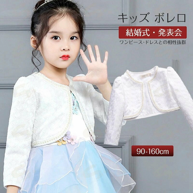Rakuten - キッズ ボレロ 子供 ボレロ 春 秋冬 かわいい 白 暖かい 裹起毛 長袖 キッズ カーディガン パール付き 可愛い フォーマル ドレス パーティー ドレス用 ドレスショール 結婚式 披露宴 誕生日 発表会 入学式 お宮参り お呼ばれ 肩掛け 90cm~160cm